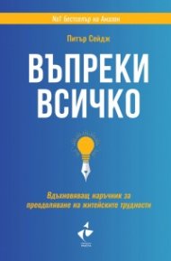 Въпреки всичко (твърда корица)