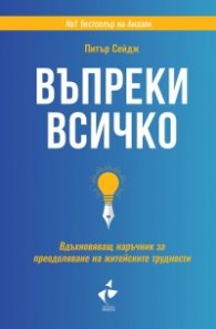 Въпреки всичко (твърда корица)