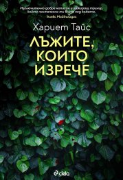 Лъжите, които изрече