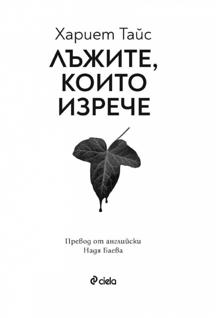 Лъжите, които изрече