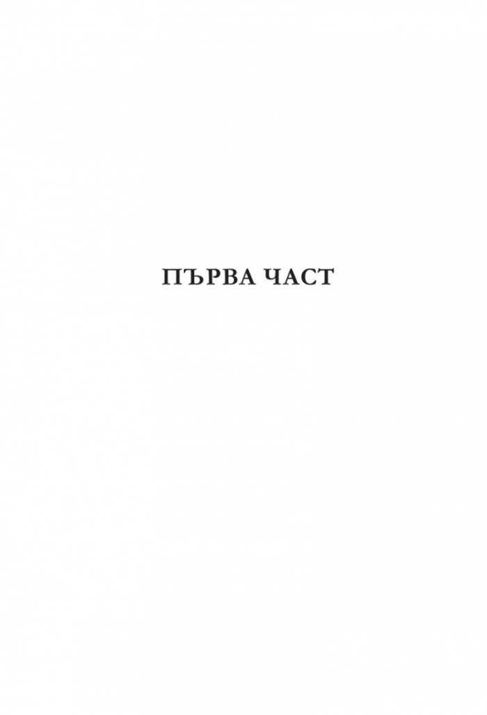 Лъжите, които изрече