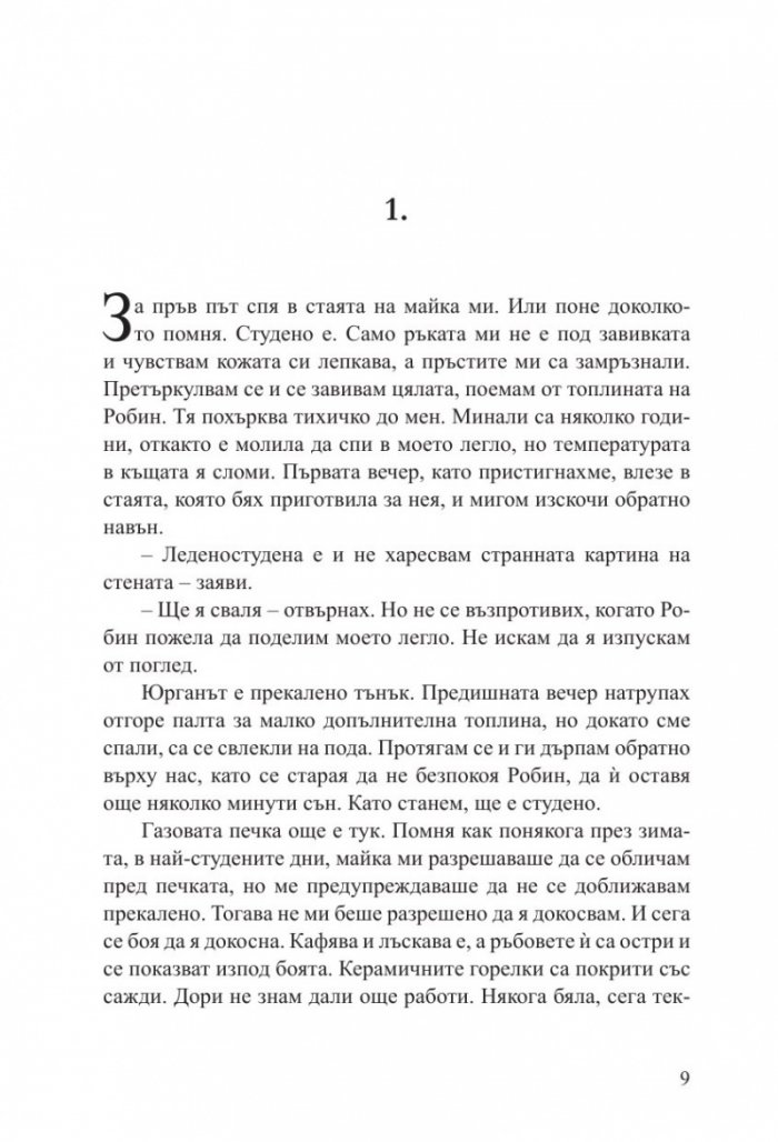 Лъжите, които изрече