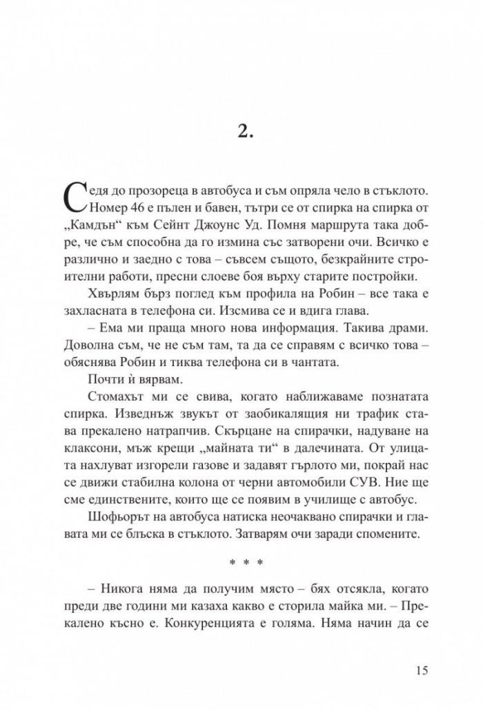 Лъжите, които изрече