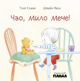 Чао, мило мече!