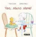 Чао, мило мече!
