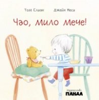 Чао, мило мече!