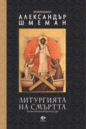 Литургията на смъртта. Четири непубликувани беседи