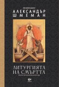 Литургията на смъртта. Четири непубликувани беседи
