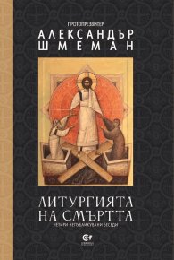 Литургията на смъртта. Четири непубликувани беседи