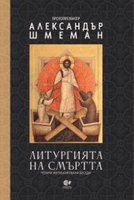Литургията на смъртта. Четири непубликувани беседи
