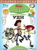 Играта на играчките 3: Азбучно родео с Уди/ С лепенки
