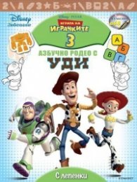 Играта на играчките 3: Азбучно родео с Уди/ С лепенки