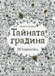 Тайната градина: 20 картички
