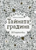 Тайната градина: 20 картички