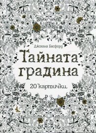 Тайната градина: 20 картички