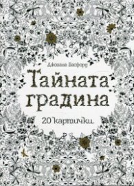 Тайната градина: 20 картички