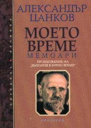 Моето време