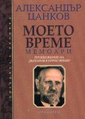 Моето време