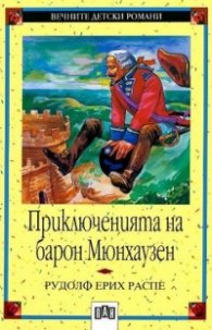 Приключенията на барон Мюнхаузен