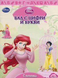 Бал с цифри и букви/ С лепенки