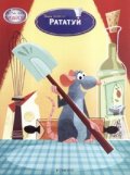 Рататуй/ Чародейства
