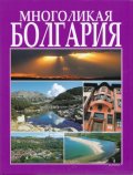 Многоликая Болгария