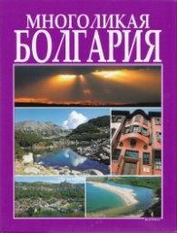 Многоликая Болгария
