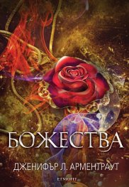 Божества Кн.3 от поредицата Заветът