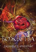Божества  Кн.3 от поредицата Заветът