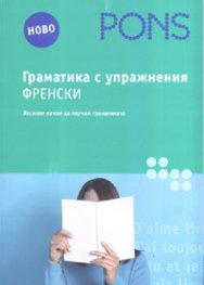 Граматика с упражнения: Френски