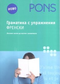 Граматика с упражнения: Френски