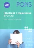 Граматика с упражнения: Френски