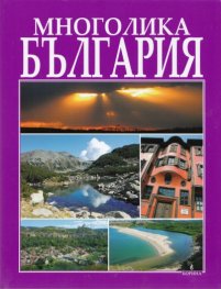 Многолика България
