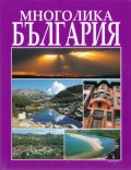 Многолика България
