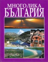 Многолика България