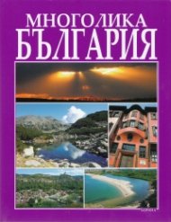 Многолика България