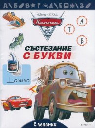 Колите: Състезание с букви