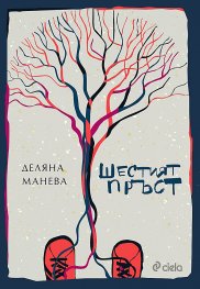 Шестият пръст