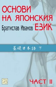 Основи на японския език Ч.2