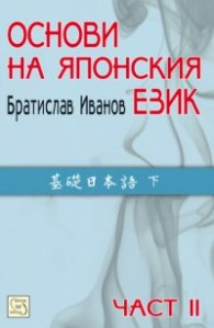 Основи на японския език Ч.2