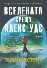 Вселената срещу Алекс Удс