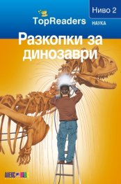 Разкопки за динозаври/ Top Readers. Наука - Ниво 2