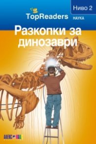 Разкопки за динозаври/ Top Readers. Наука - Ниво 2