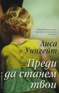Преди да станем твои