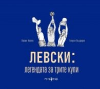 Левски: легенда за трите купи