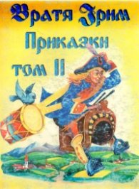 Приказки /Братя Грим.Т.2-Дамян Яков