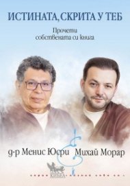 Истината, скрита у теб (Прочети собствената си книга)