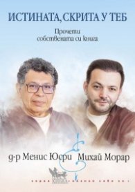 Истината, скрита у теб (Прочети собствената си книга)