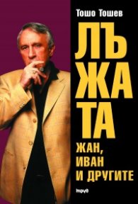 Лъжата: Жан, Иван и другите