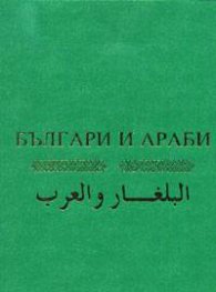 Българи и араби
